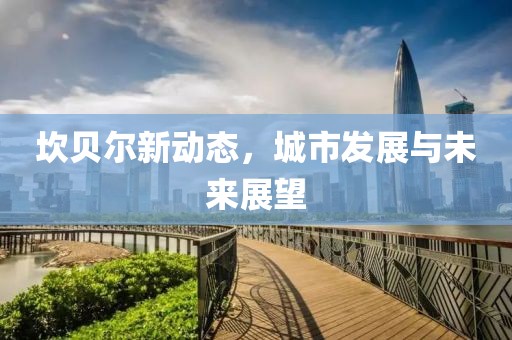 坎贝尔新动态，城市发展与未来展望