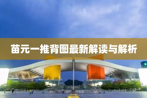 苗元一推背图最新解读与解析