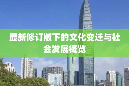 最新修订版下的文化变迁与社会发展概览