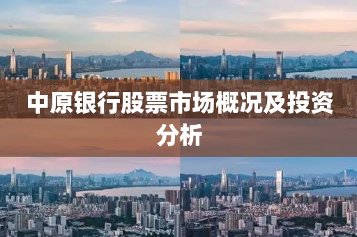 中原银行股票市场概况及投资分析
