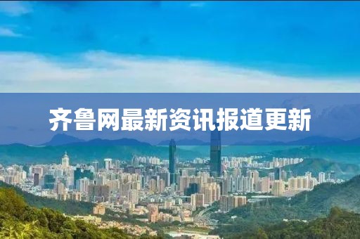 齐鲁网最新资讯报道更新