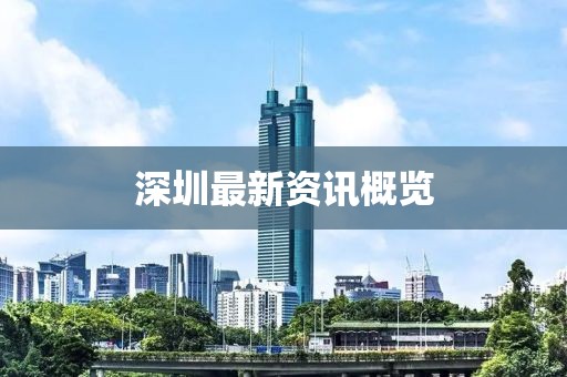 深圳最新资讯概览