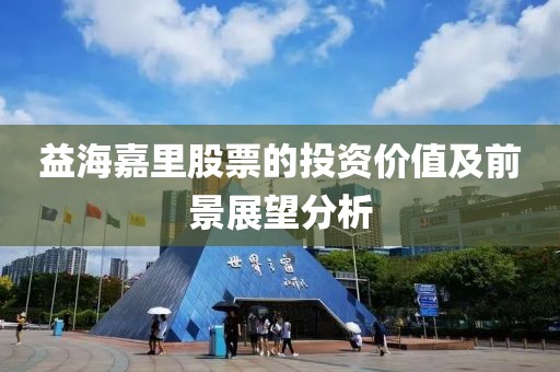 益海嘉里股票的投资价值及前景展望分析