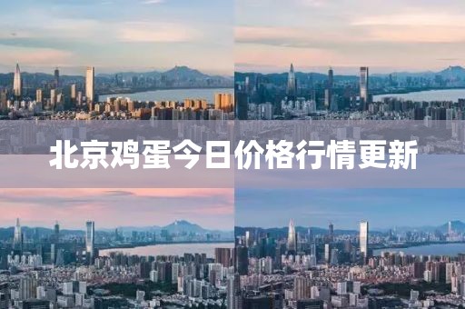北京鸡蛋今日价格行情更新