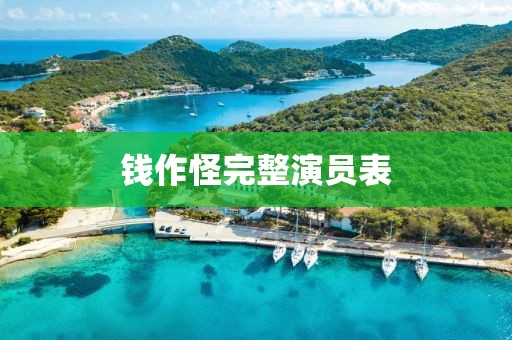 钱作怪完整演员表