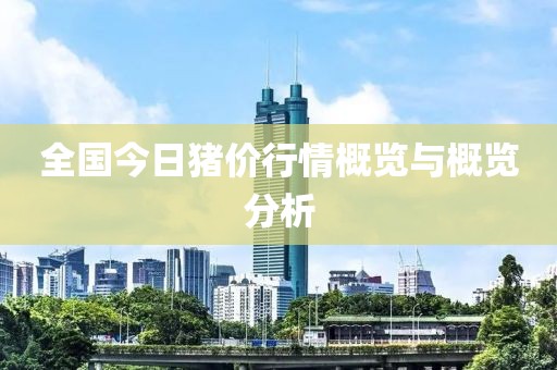 全国今日猪价行情概览与概览分析