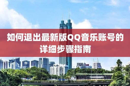 如何退出最新版QQ音乐账号的详细步骤指南
