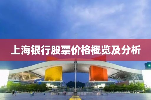 上海银行股票价格概览及分析