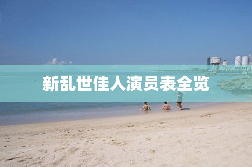 新乱世佳人演员表全览