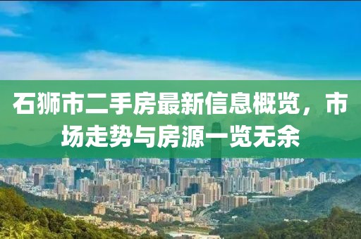 石狮市二手房最新信息概览，市场走势与房源一览无余
