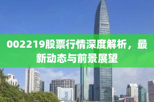 002219股票行情深度解析，最新动态与前景展望