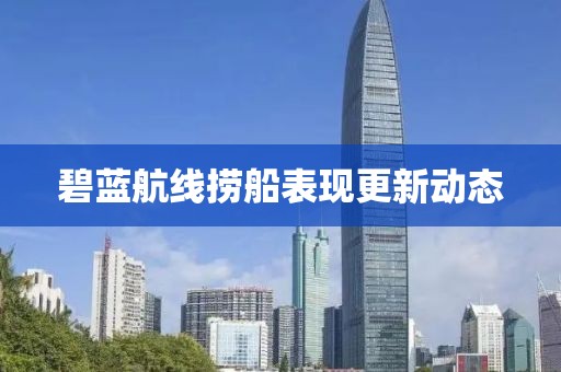 碧蓝航线捞船表现更新动态