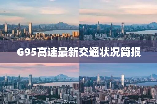 G95高速最新交通状况简报