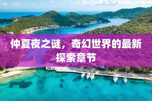 仲夏夜之谜，奇幻世界的最新探索章节