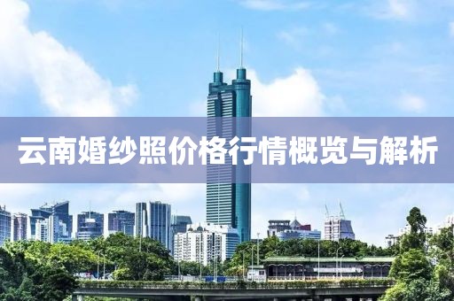 云南婚纱照价格行情概览与解析