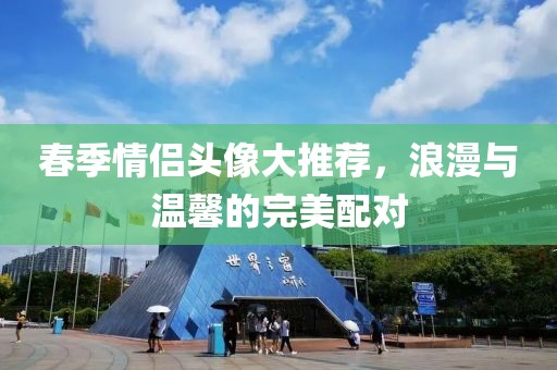 春季情侣头像大推荐，浪漫与温馨的完美配对