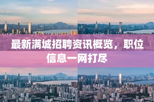最新满城招聘资讯概览，职位信息一网打尽