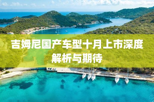 吉姆尼国产车型十月上市深度解析与期待