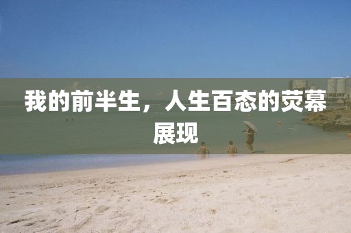 我的前半生，人生百态的荧幕展现