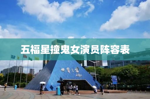 五福星撞鬼女演员阵容表