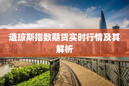 道琼斯指数期货实时行情及其解析