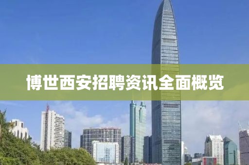博世西安招聘资讯全面概览