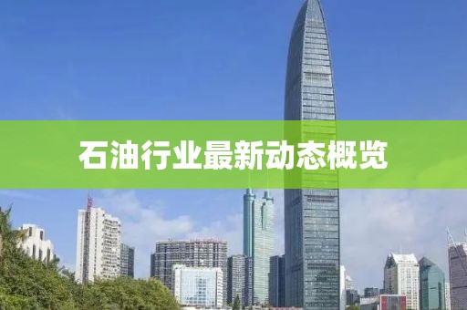 石油行业最新动态概览