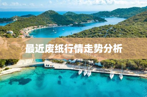 最近废纸行情走势分析