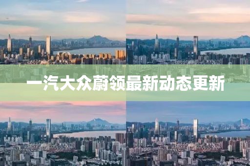 一汽大众蔚领最新动态更新