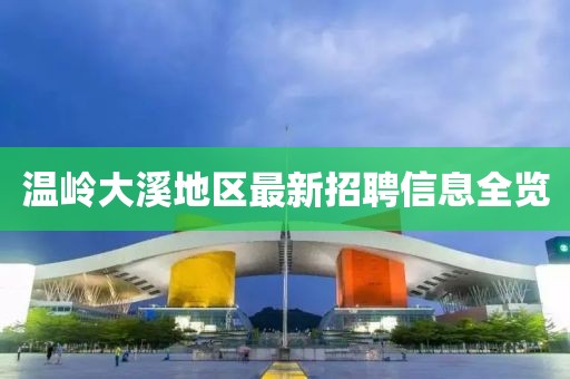 温岭大溪地区最新招聘信息全览