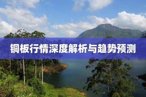 铜板行情深度解析与趋势预测