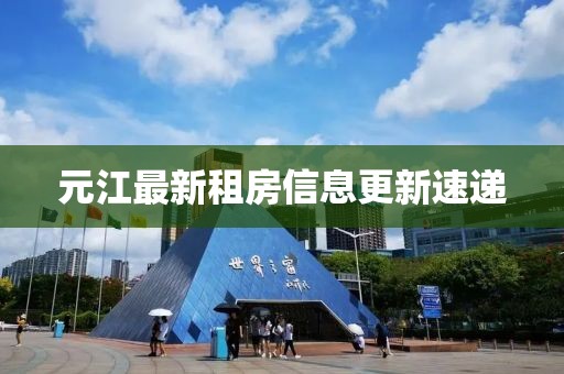 元江最新租房信息更新速递