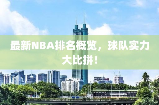 最新NBA排名概览，球队实力大比拼！
