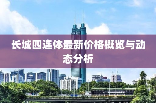 长城四连体最新价格概览与动态分析