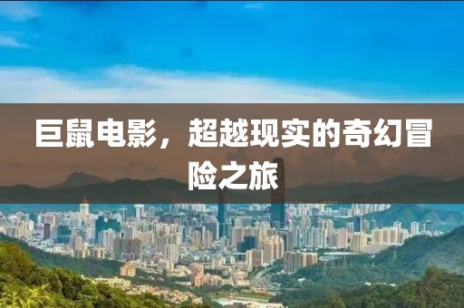 巨鼠电影，超越现实的奇幻冒险之旅