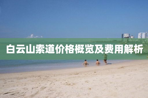 白云山索道价格概览及费用解析