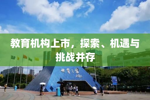 教育机构上市，探索、机遇与挑战并存