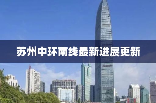 苏州中环南线最新进展更新
