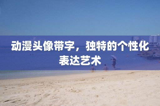 动漫头像带字，独特的个性化表达艺术