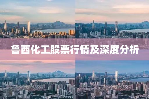 鲁西化工股票行情及深度分析