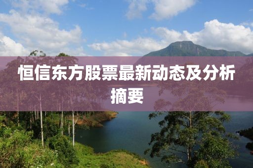 恒信东方股票最新动态及分析摘要