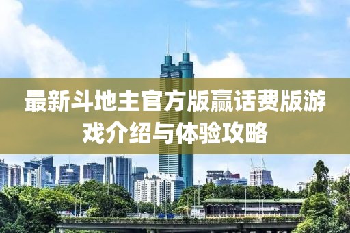最新斗地主官方版赢话费版游戏介绍与体验攻略