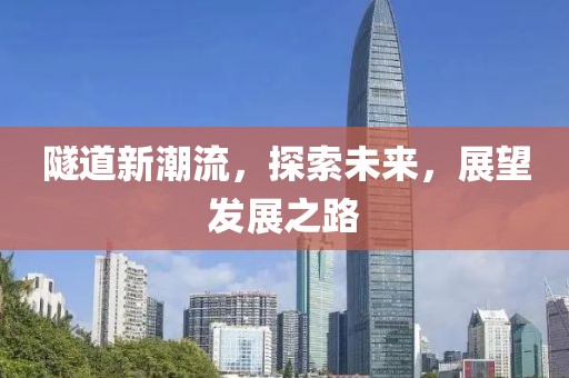 隧道新潮流，探索未来，展望发展之路