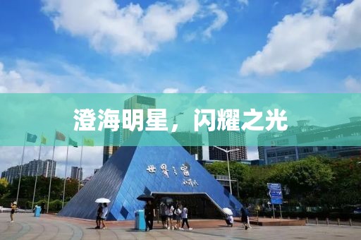 澄海明星，闪耀之光