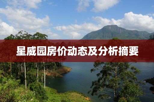 星威园房价动态及分析摘要