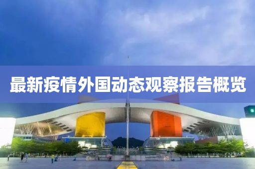 最新疫情外国动态观察报告概览