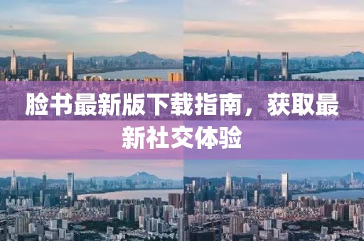 脸书最新版下载指南，获取最新社交体验