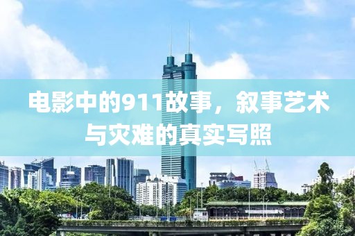 电影中的911故事，叙事艺术与灾难的真实写照