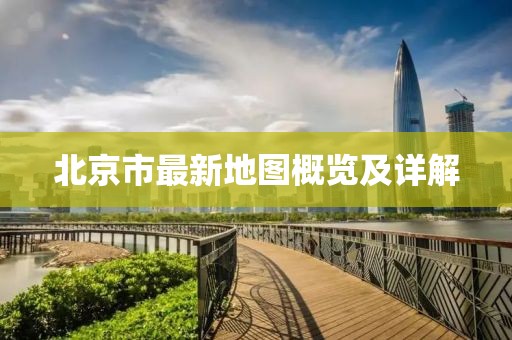 北京市最新地图概览及详解