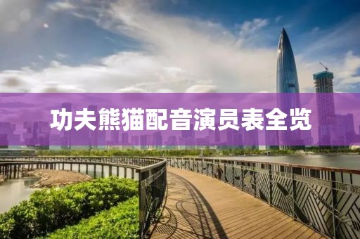 功夫熊猫配音演员表全览